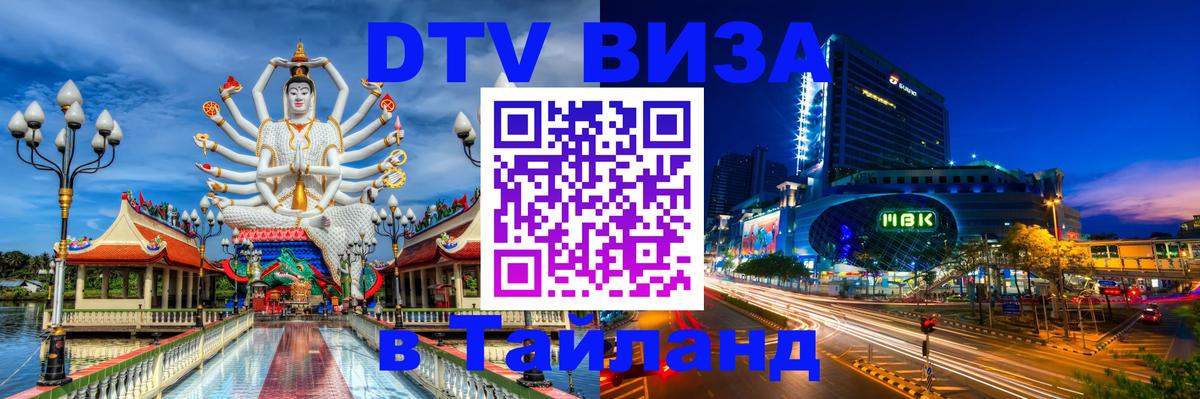 Как сделать DTV визу в Тайланд 